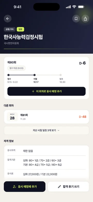 한국사능력검정시험 자격증 상세 화면. 어두운 남색 상단에 공통/기타·입문 태그, 뒤로가기·북마크·공유 버튼, 자격증 이름과 시행기관 국사편찬위원회가 있어요. 아래로 접수 9.15~9.22, 시험 10.17, 발표 10.30 진행 바가 있는 ‘제80회’ 다음 회차 카드(D-6)와 ‘이 회차로 응시 예정 추가’ 버튼, 제81회가 있는 ‘다른 회차’, 응시자격·합격기준·응시료가 담긴 ‘자격 정보’가 이어지고, 화면 맨 아래에 ‘응시 예정에 추가’와 ‘합격 후기 쓰기’ 버튼이 고정돼 있어요.