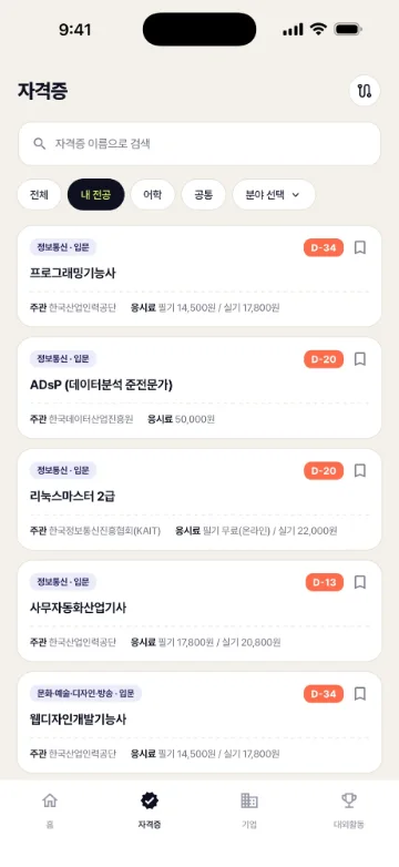 자격증 탭 목록 화면. 제목 ‘자격증’ 오른쪽에 로드맵 아이콘이 있고, 아래로 ‘자격증 이름으로 검색’ 입력창과 전체, 내 전공(선택됨), 어학, 공통, 분야 선택 필터가 있어요. 그 아래로 프로그래밍기능사, ADsP(데이터분석 준전문가), 리눅스마스터 2급, 사무자동화산업기사, 웹디자인개발기능사 카드가 분야·레벨 태그, D-day 배지, 북마크 아이콘, 주관 기관, 응시료와 함께 이어져요.